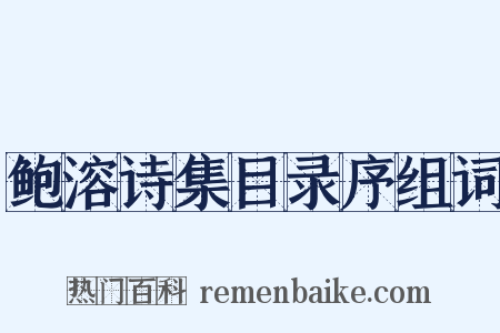鲍溶诗集目录序组词是什么意思的图片